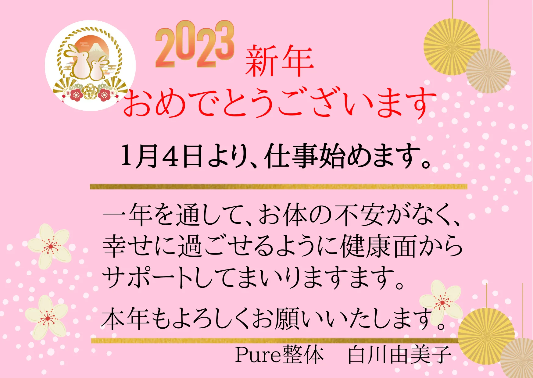 2023 新春　おめでとうございます♬　Pure整体